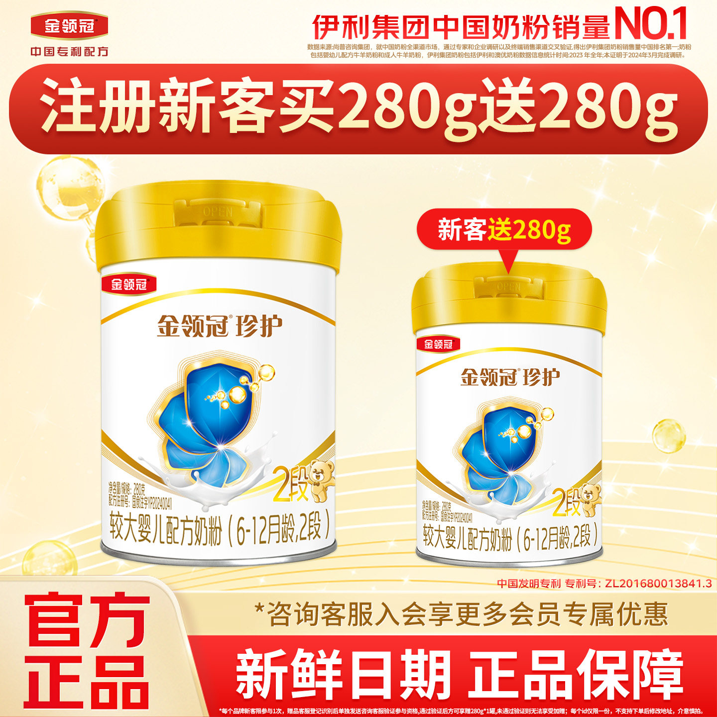 【品牌新客 买一赠一】伊利金领冠珍护2段婴幼儿配方牛奶粉280g*1