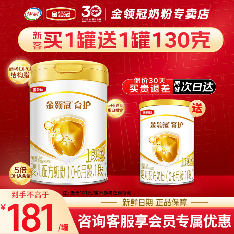 伊利金领冠基础育护1段0-6个月新生宝宝婴儿DHA牛奶粉900g*1罐