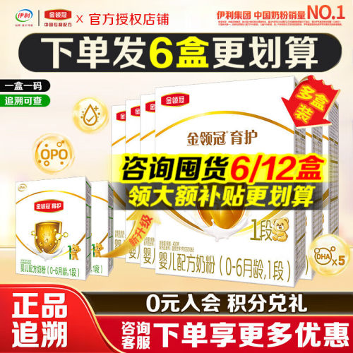 伊利金领冠育护1段牛奶粉400g*6