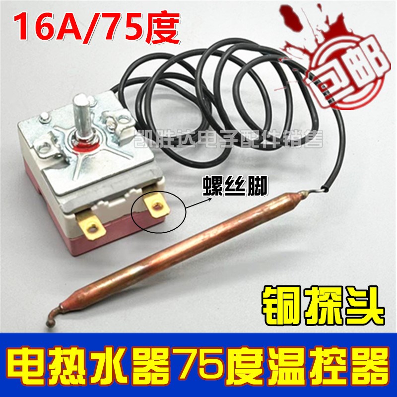 电热水器温控器开关限温器通用调温器可调30-75度机械调温螺丝脚