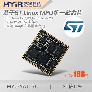 STM32MP1 STM32MP157核心板STM32 米尔MYC-YA157C ST核心板 ST