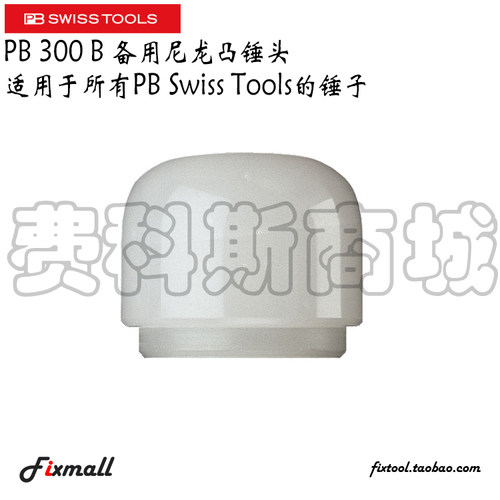 瑞士PB Swiss Tools PB 300 B备用尼龙塑料锤头曲面