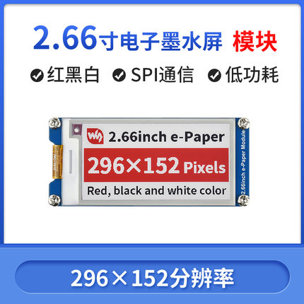 微雪 树莓派/英伟达2.66寸电子墨水屏模块 红黑白三色 可局部刷新