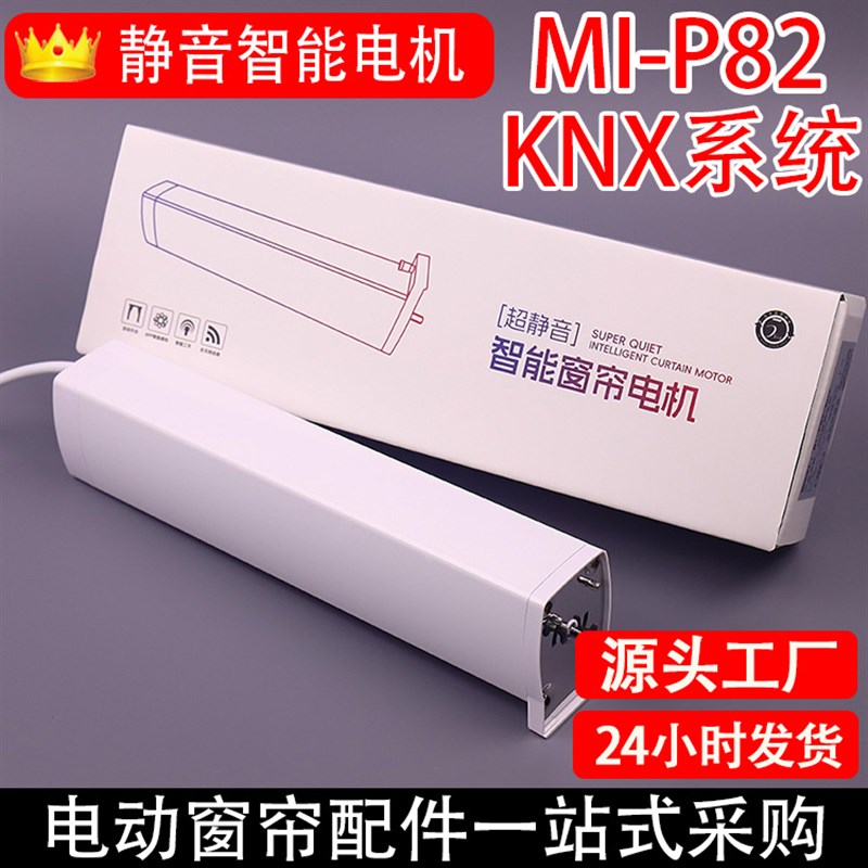 电动窗帘开合帘MI-P82智能静音电机支持KNX系统支持无线遥控