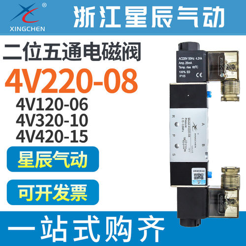 星辰气动4v220-08电磁阀4V120二位五通4V320双控220V24V气阀4V420