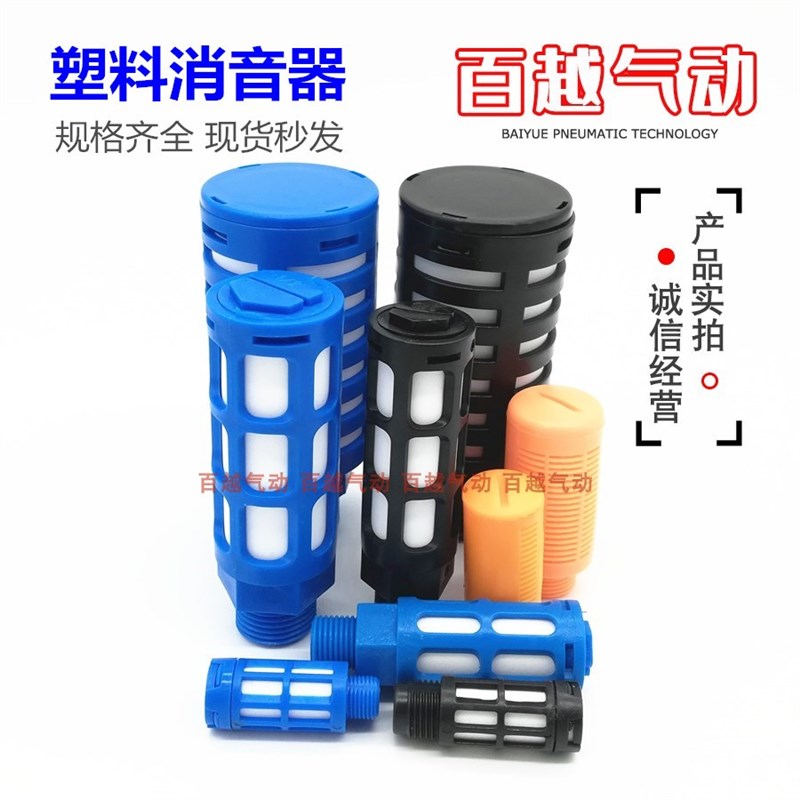 PSU/PSL-03/02/01/04/06/10塑胶消音器黑橙蓝色降噪声塑料消声器