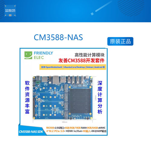CM3588 开发板 友善CM3588-NAS开发板 2.5G RK3588 4xPCIe3.0 NVM