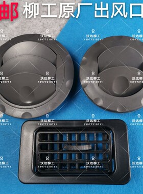 柳工906d908d907d908dn915d出风口方形圆形出风口柳工挖土机配件