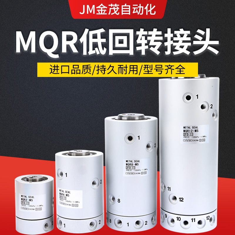 气动低回转旋转接头 MQR2/4/8/12/16-M5 多通路360度万向旋转气缸