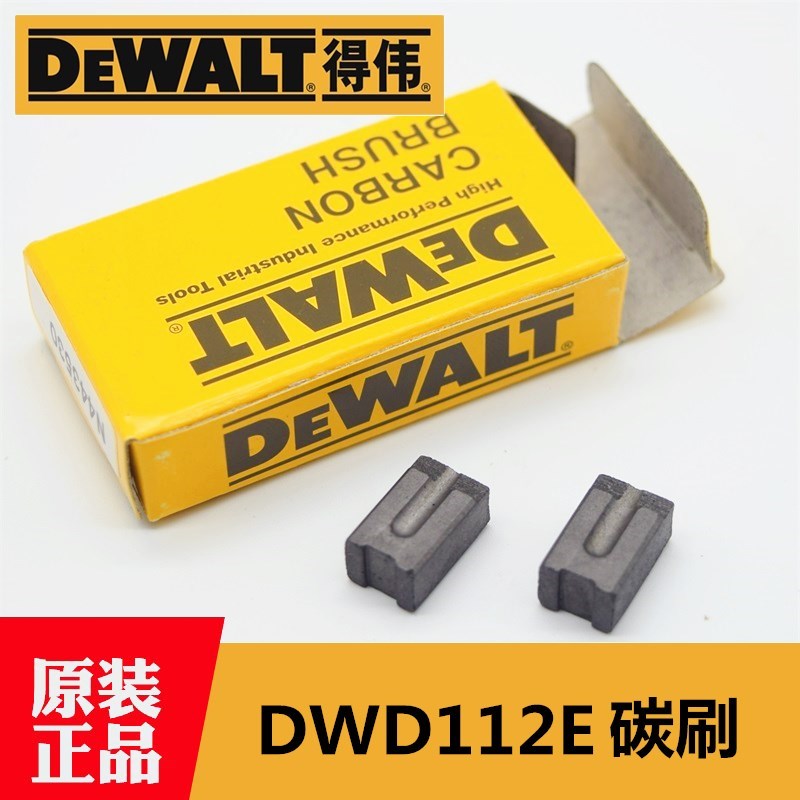 原装得伟手电钻碳刷DWD112E调速电动手枪钻电刷德伟电动工具配件