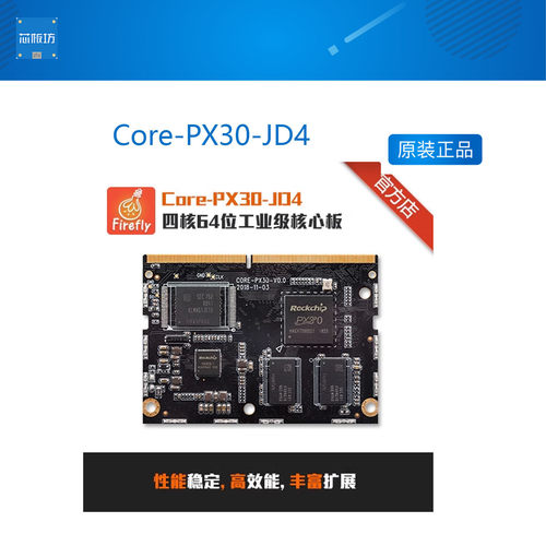 Core-PX30-JD4 四核64位工业级核心板 firelfy
