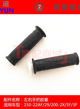 大运摩托车DY200-5F左右手把胶套200-3AF/2X加油器油门旋把左把套