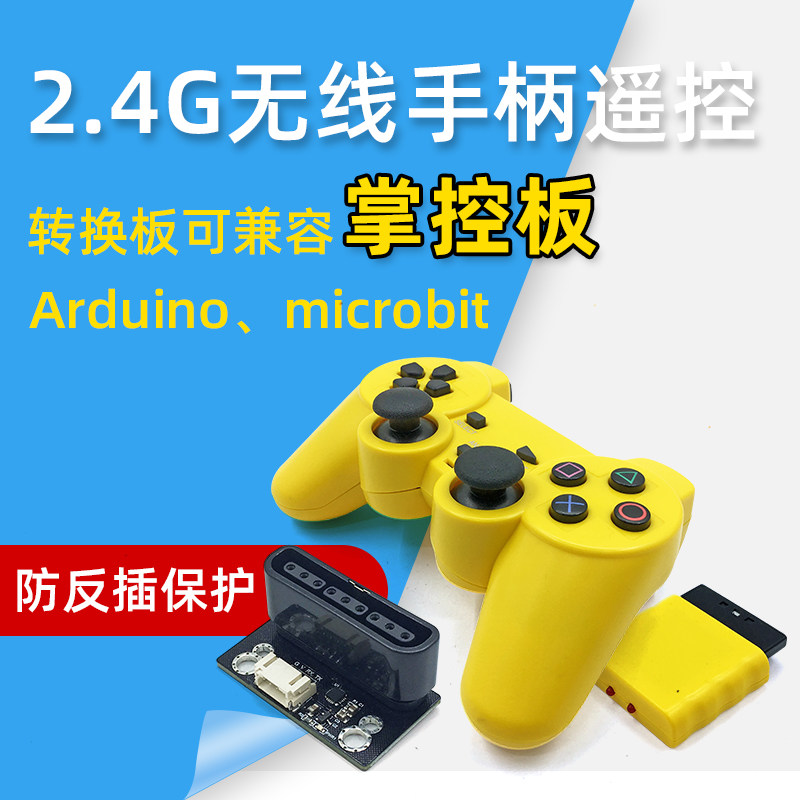 掌控板 2.4G遥控手柄 PS2无线 Arduino Micor:bit 遥控手柄套装