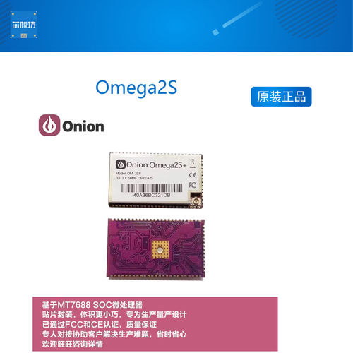Onion Omega2S MT7688 贴片量产型核心板 WIFI物联网OpenWrt