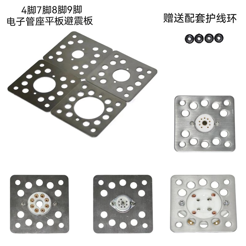 4脚7脚8脚9脚管座避震板300B KT88 6SN7 EL34电子管座安装 防震板