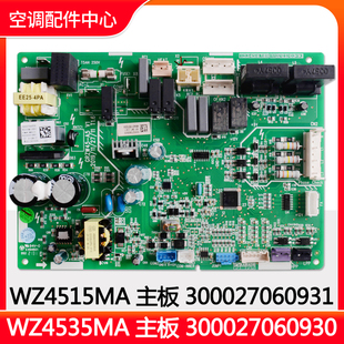 适用格力空调控制板300027060930主板WZ4535MA线路板300027060931