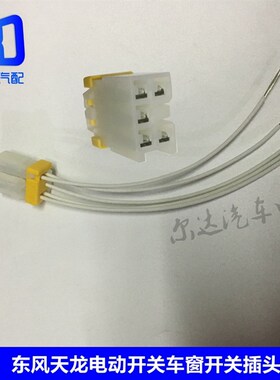 适用于东风天龙天锦车窗开关电动开关玻璃升降按钮插座插头线束
