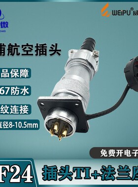 威浦航空插头WF24 2-3-4-9-10-12B-19芯 法兰座TI/Z IP67防水