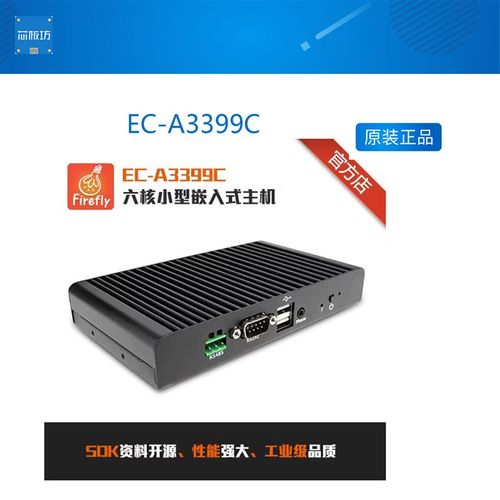 Firefly RK3399铝合金机壳EC-A3399C六核小型嵌入式主机4G通信