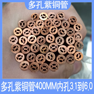 4.0 穿孔机多孔紫铜管电极管3.1 3.5 3.3 5.0孔机红铜管400 3.2