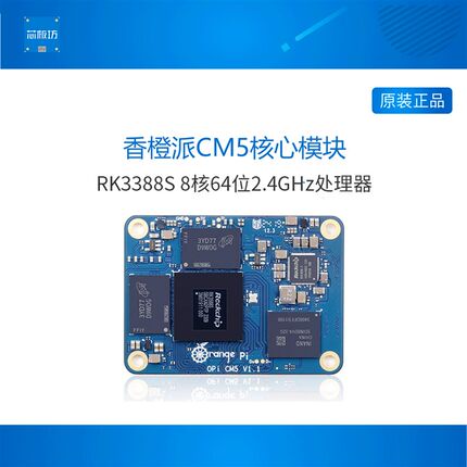 香橙派OrangePi orange pi CM5核心板开发板瑞芯微RK3588S芯片