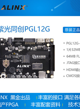 国产FPGA开发板 紫光同创 Logos系列 PGL12G黑金ALINX