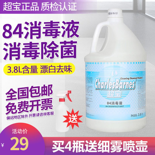 超宝84消毒液除菌杀菌消毒水酒店商用衣服漂白地板清洁大瓶DFF043