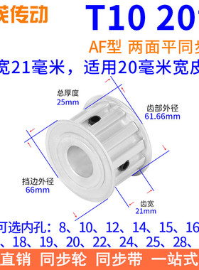 T1020齿AF齿宽21同步带轮内孔8 10 12 14 15 17 19 20同步轮T10型