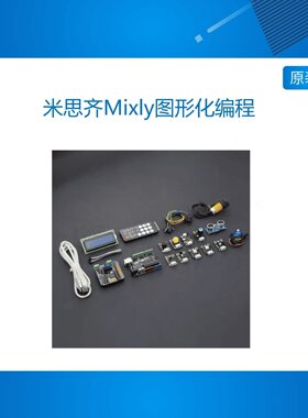 米思齐Mixly图形化编程 arduino创客教育入门套装Scratch积木编程