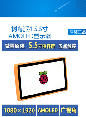树莓派4 5.5寸AMOLED显示器 HDMI高清屏 带钢化玻璃电容触摸板