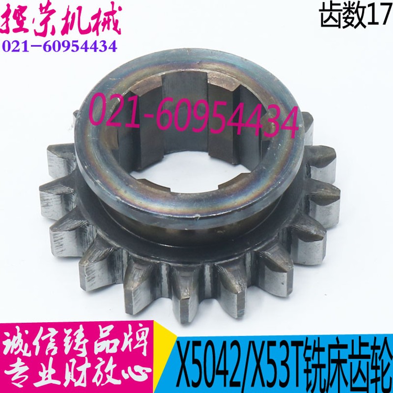 铣床配件 X5032铣床齿轮X63WT铣床齿轮 图号511Z17齿大力铣床配件