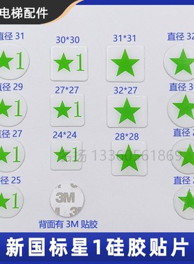 电梯按钮硅胶新国标绿色IC卡五角星1字贴片方形/圆形按钮1楼刷卡