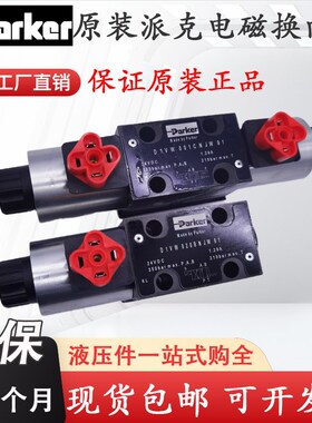 Parker派克D1VW026BNJW91电磁换向阀D1VW026HNJW91 D1VW030BNJW91