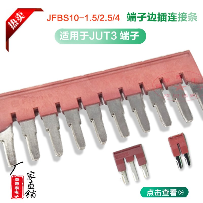 JFBS10-1.5 2.5 4边插式短接件JUT3接线端子短接条10位铜短接片