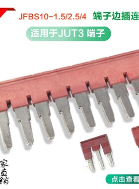 JFBS10-1.5 2.5 4边插式短接件JUT3接线端子短接条10位铜短接片