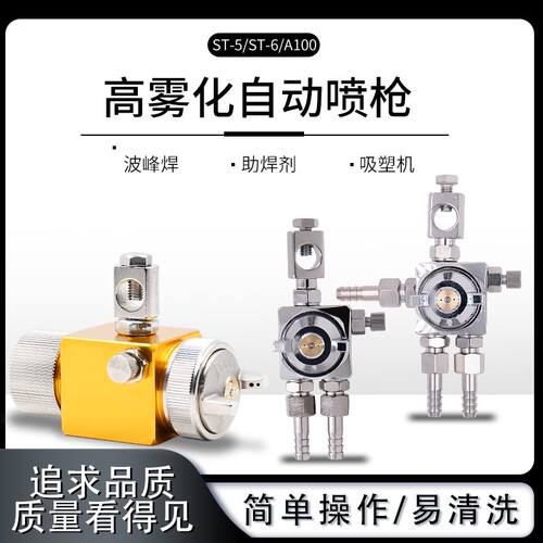 ST-6波峰焊喷头吸塑机ST-5压铸机阻焊剂雾化喷嘴自动喷枪A100/1.3