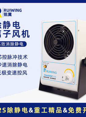 离子通风机除静电工业静电消除器锐翼RW-001除尘除静电台式离子风