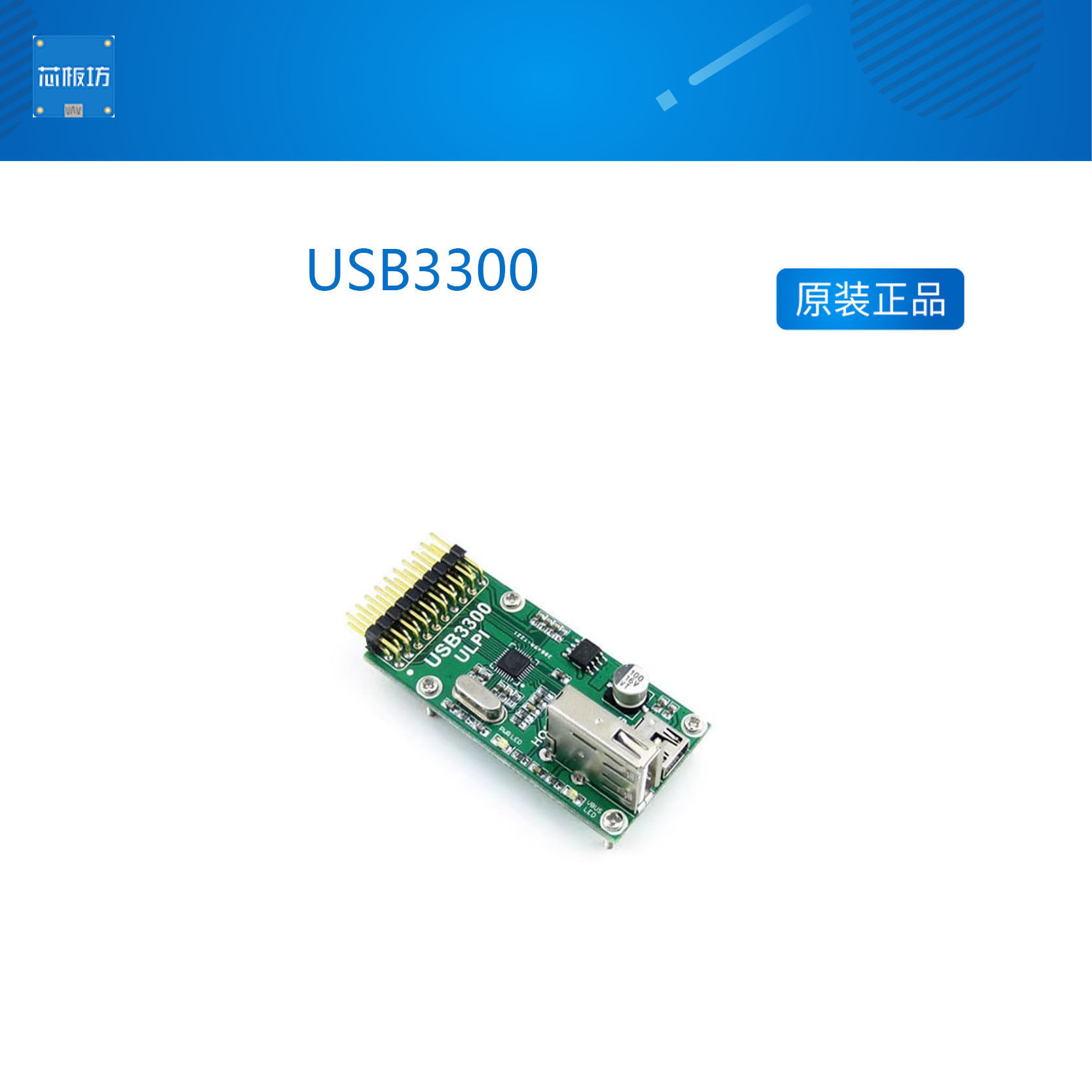 微雪 USB3300 USB HS Board Host OTG PHY ULPI 通信模块 开发板