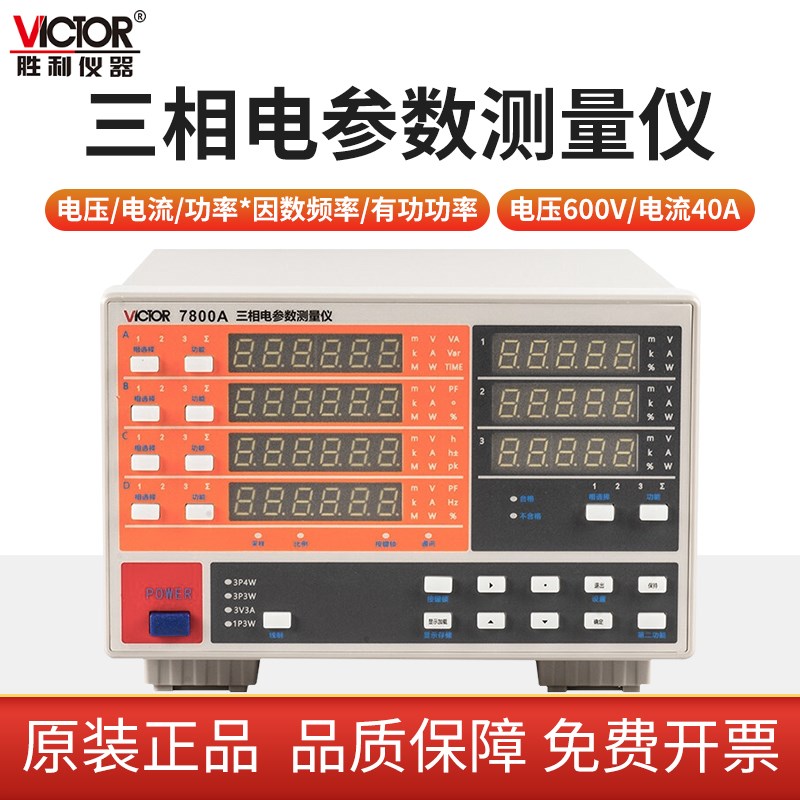 胜利三相电参数测量仪功率计功率仪电参数测试仪电参数表VC7800A