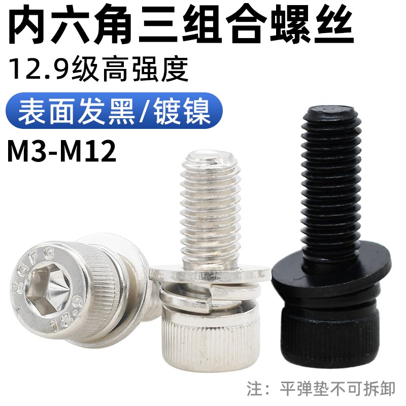 CZ五金12.9级内六角三组合螺丝镀镍发黑色自带垫杯头螺钉螺栓3-12