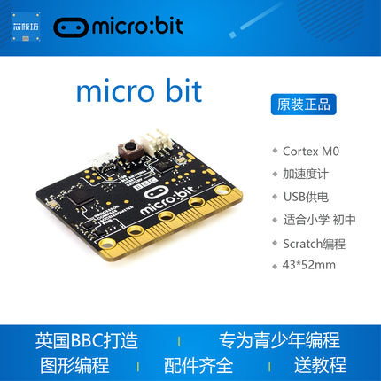 BBC micro:bit microbit 开发板 Python图形编程少儿编程套件