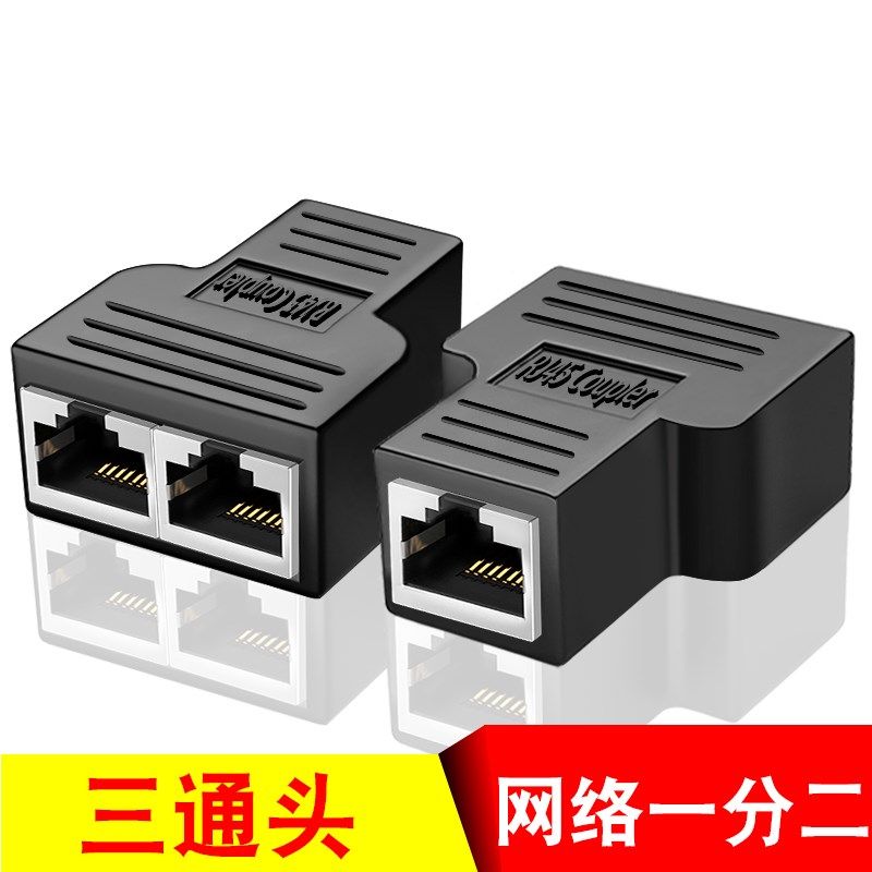 网线分线器 一分二同时上网连接器三通头 iptv宽带RJ45网络转接头