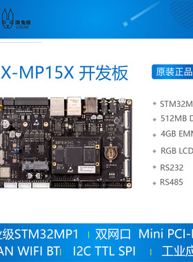 i2X-MP15X 开发板 STM32MP157 工业级核心板 开发板 湃兔核