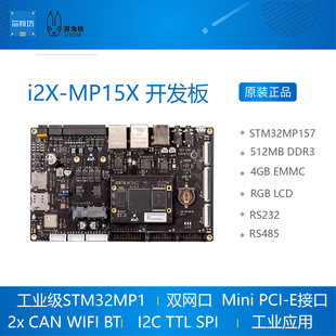工业级核心板 i2X STM32MP157 开发板 湃兔核 MP15X
