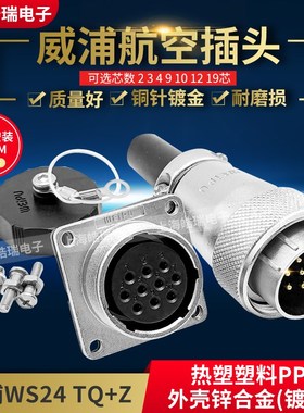 正宗威浦weipu 航空插头插座 WS24-2芯3芯4芯9芯10芯12芯19芯TQ+Z