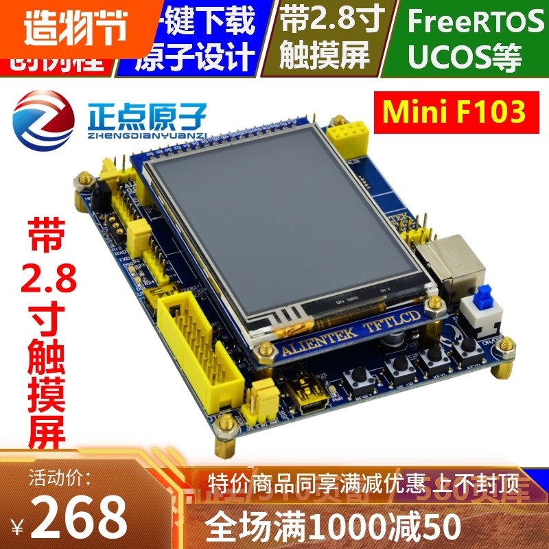 正点原子STM32F103开发板+2.8寸触摸屏 强ARM7 STM8 51 AVR单片机