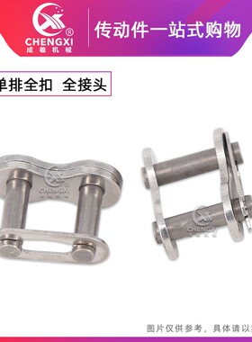 304不锈钢单排链扣 04C 06B 06C 08A 08B 10A 12A 16A 工业全接扣