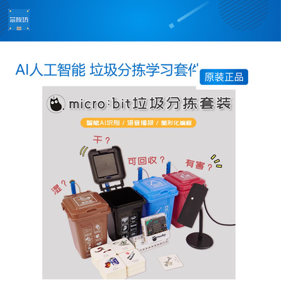 Kittenbot小喵科技 AI人工智能 垃圾分拣学习套件 AI识别语音播报