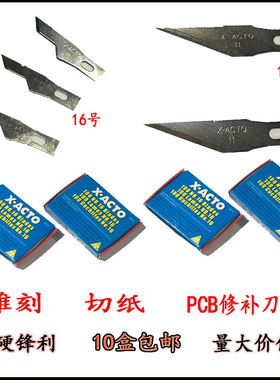 X-ACTO线路板修补刀片修补刀柄PCB雕刻刀片11号16号(10盒包邮)