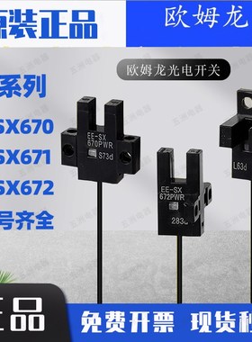 欧拇龙光电开关EE-SX670-WR SX671A SX672P SX673R U槽型带一米线